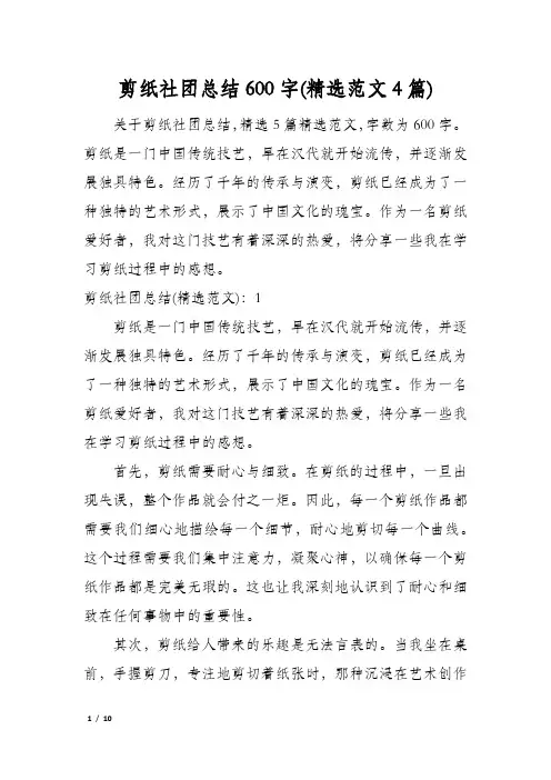 剪纸社团总结600字(精选范文4篇)