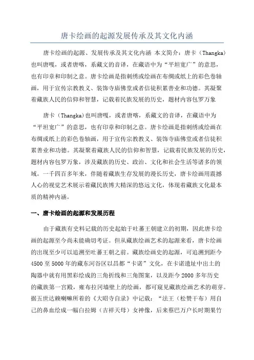 唐卡绘画的起源发展传承及其文化内涵