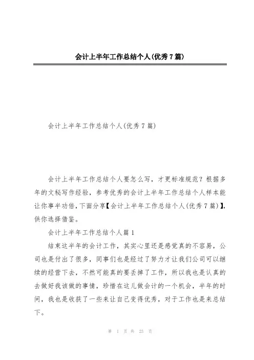 会计上半年工作总结个人(优秀7篇)