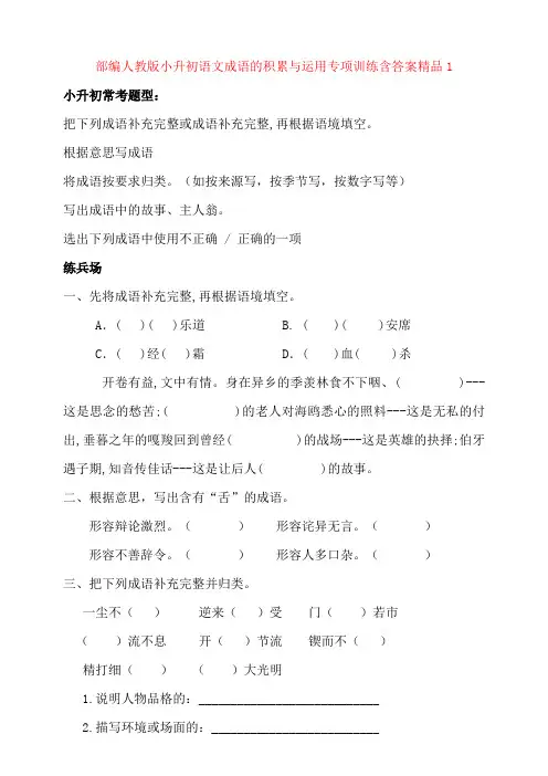 统编-部编人教版小升初语文成语的积累与运用专项训练含答案精品1