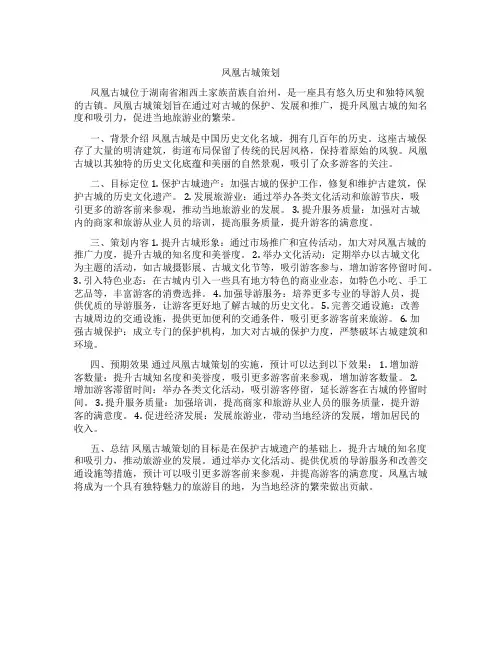 凤凰古城策划