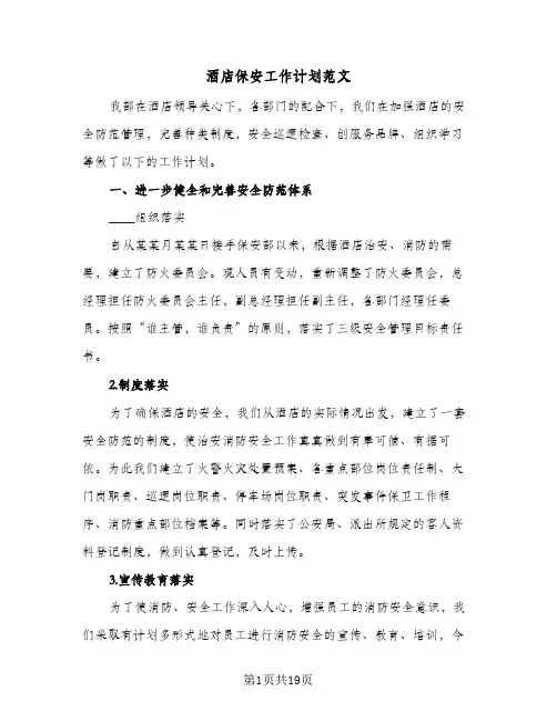 2024年酒店保安工作计划范文(五篇)