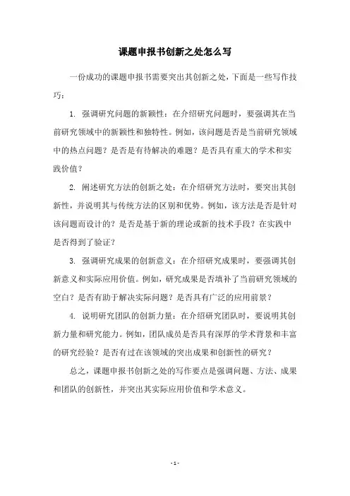 课题申报书创新之处怎么写