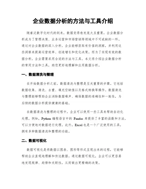 企业数据分析的方法与工具介绍