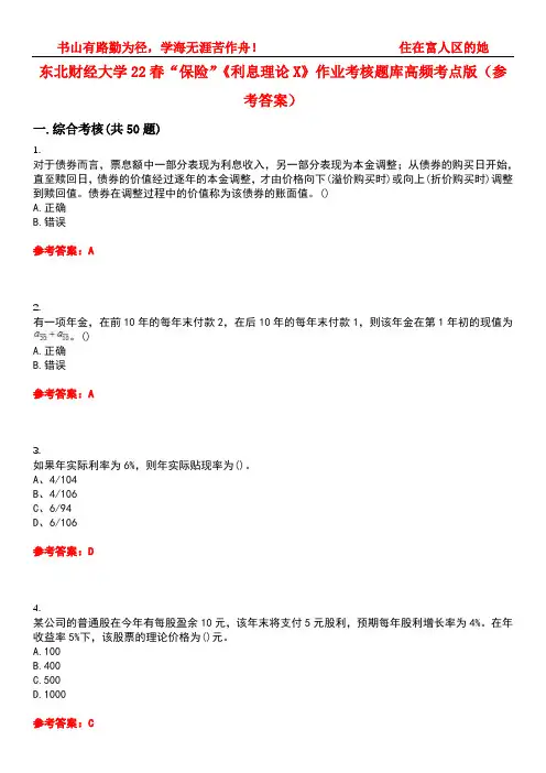 东北财经大学22春“保险”《利息理论X》作业考核题库高频考点版(参考答案)试题号3