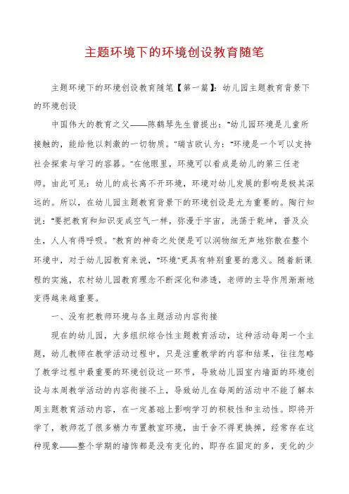主题环境下的环境创设教育随笔