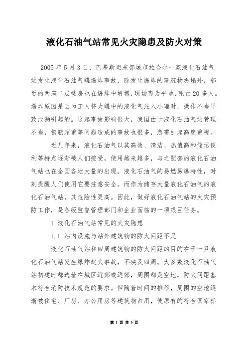 液化石油气站常见火灾隐患及防火对策