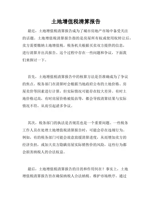 土地增值税清算报告
