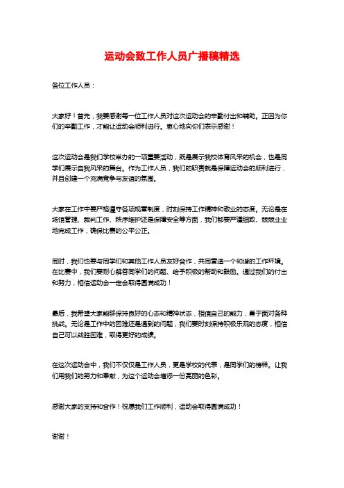 运动会致工作人员广播稿精选