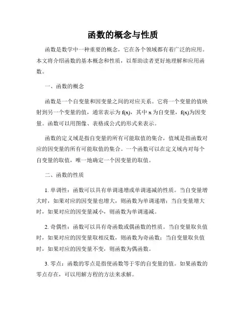 函数的概念与性质