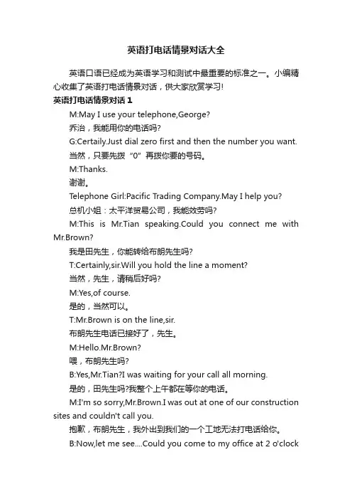 英语打电话情景对话大全