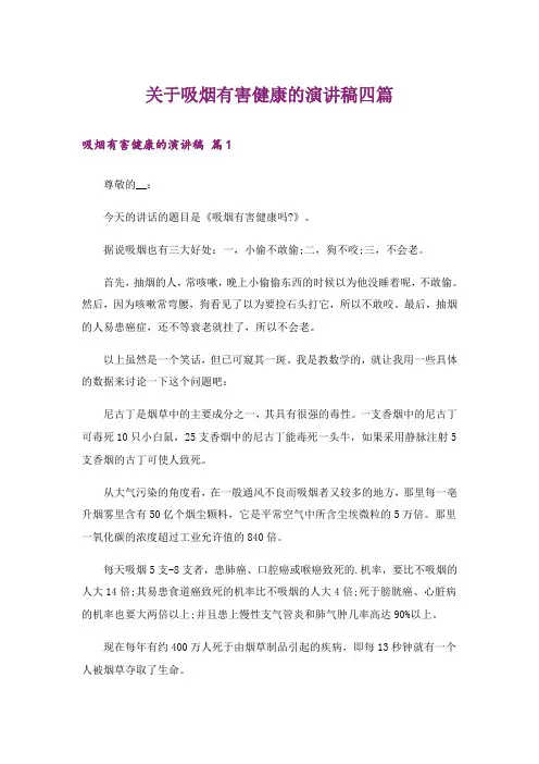 关于吸烟有害健康的演讲稿四篇