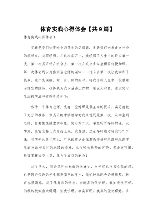 体育实践心得体会【共9篇】
