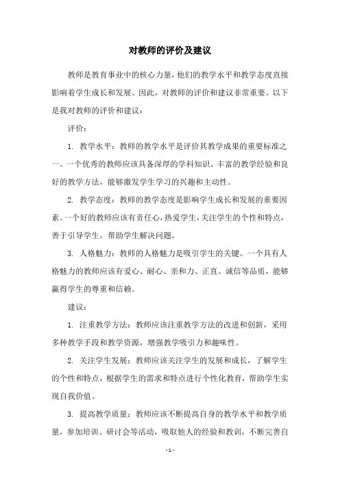 对教师的评价及建议