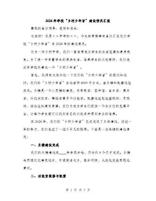 2024年学校“乡村少年宫”建设情况汇报(2篇)