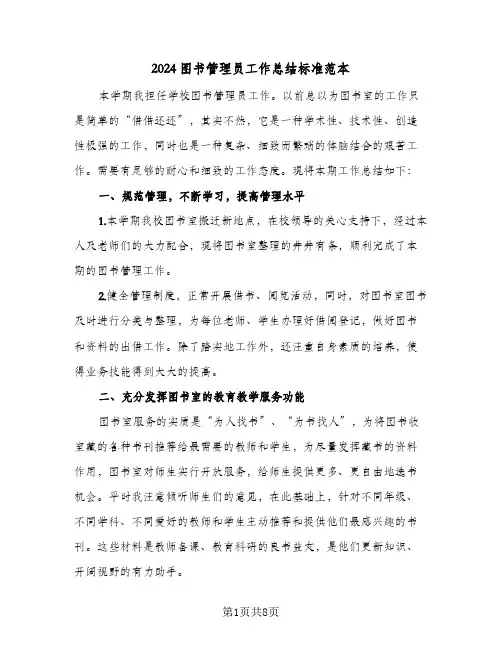2024图书管理员工作总结标准范本（4篇）
