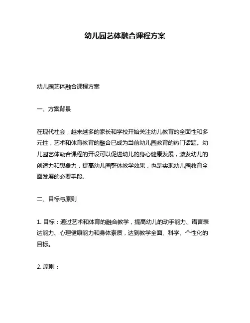 幼儿园艺体融合课程方案