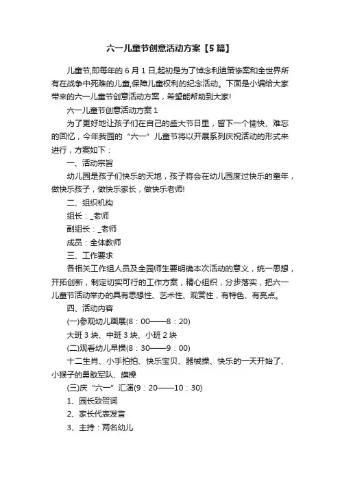 六一儿童节创意活动方案【5篇】