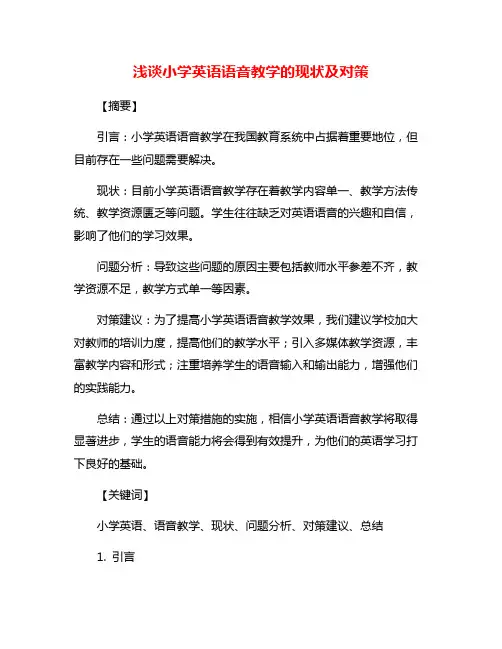 浅谈小学英语语音教学的现状及对策