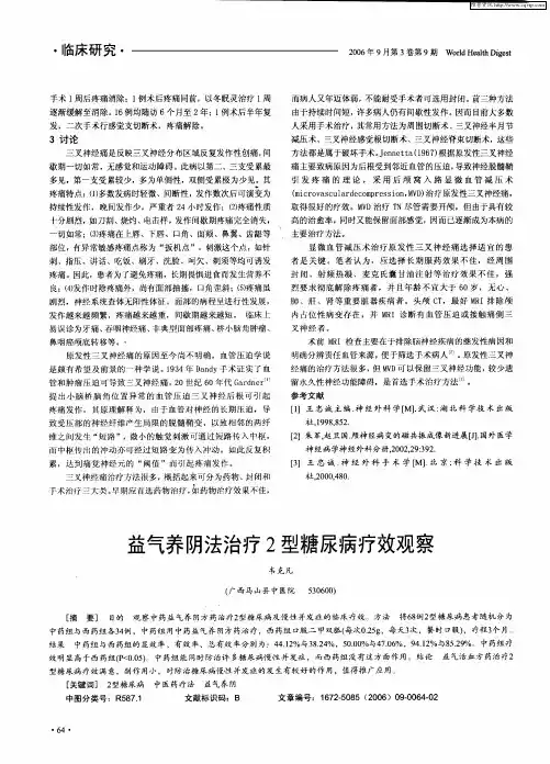 益气养阴法治疗2型糖尿病疗效观察
