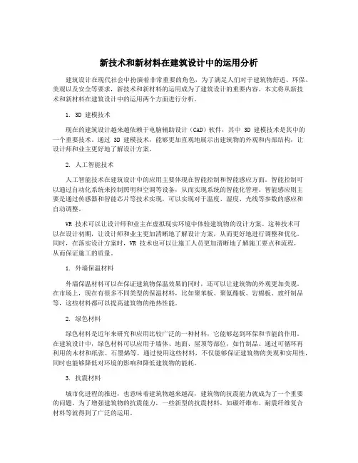 新技术和新材料在建筑设计中的运用分析