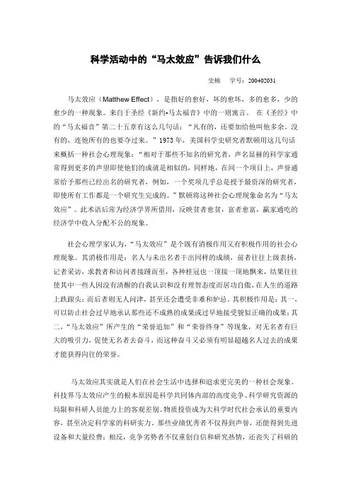 史楠-200402031-科学活动中的“马太效应”告诉我们什么