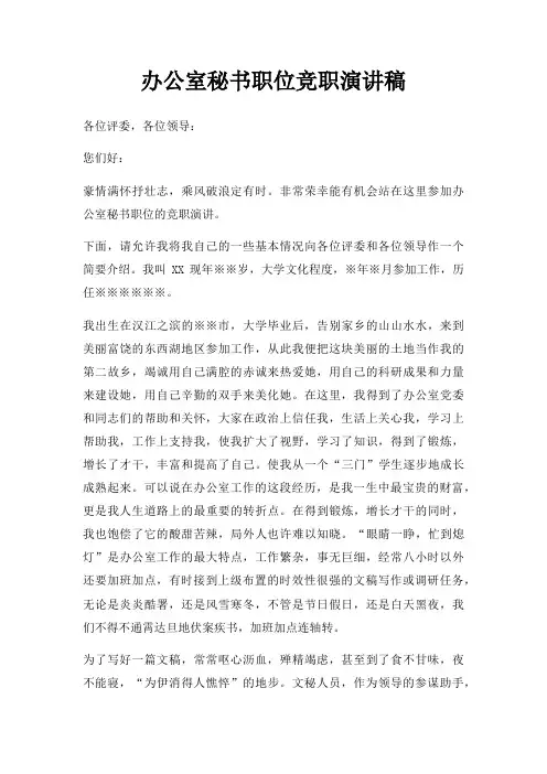 办公室秘书职位竞职演讲稿三篇