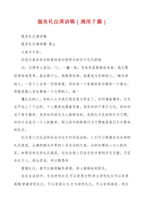 服务礼仪演讲稿(通用7篇)