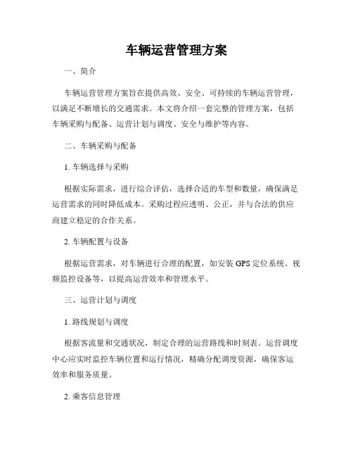 车辆运营管理方案