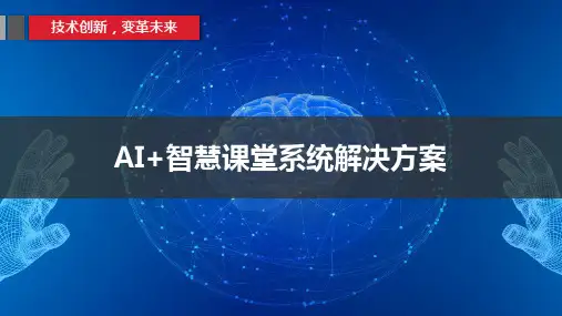 AI智慧课堂系统解决方案