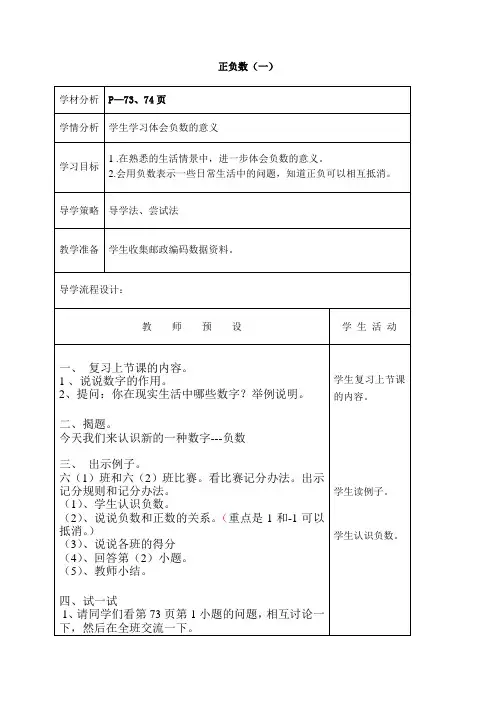 (北师大版)六年级数学上册《正负数》教案设计1_1