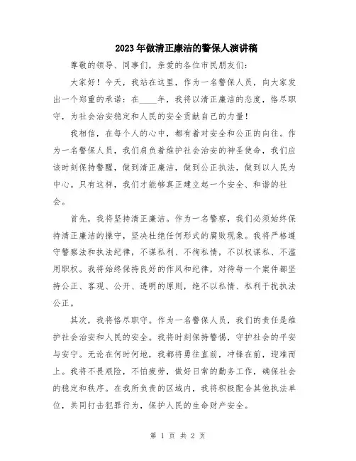 2023年做清正廉洁的警保人演讲稿