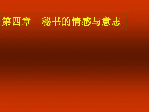 第四章 秘书的情感与意志《秘书心理学》PPT课件