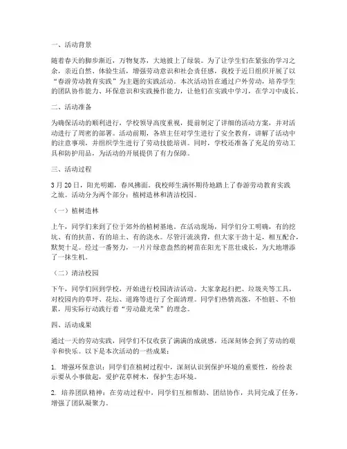 春游劳动教育实践通讯稿