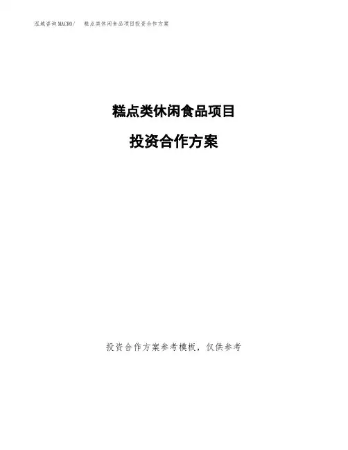 糕点类休闲食品项目投资合作方案(模板及范文)