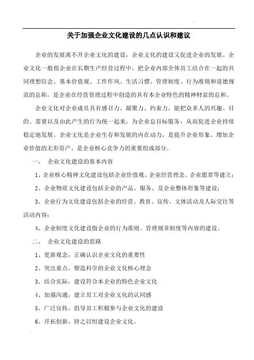 -关于加强企业文化建设的几点认识和建议