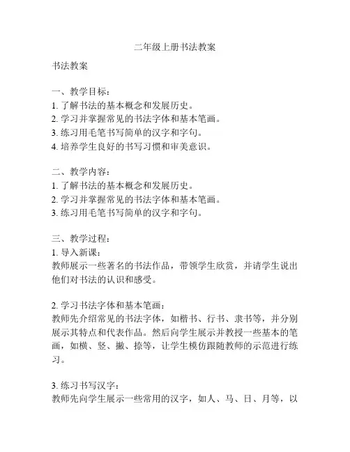 二年级上册书法教案