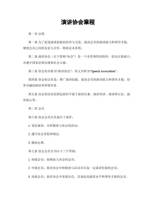 演讲协会章程
