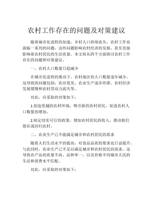 农村工作存在的问题及对策建议