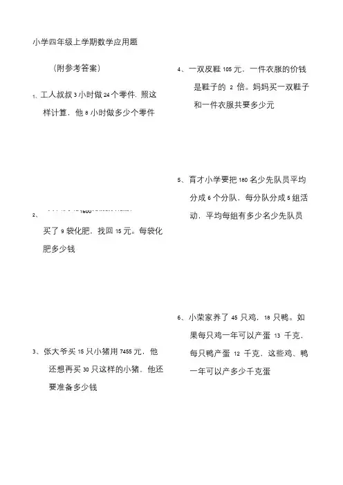 四年级数学上册应用题大全(附答案解析)