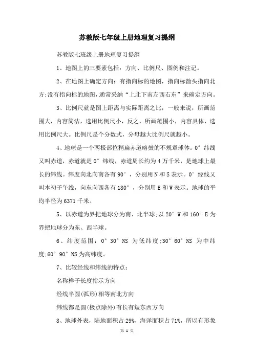 苏教版七年级上册地理复习提纲
