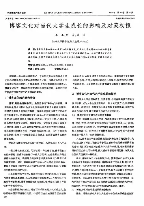 博客文化对当代大学生成长的影响及对策初探