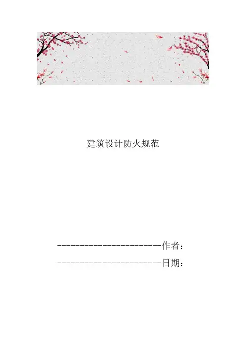 建筑设计防火规范