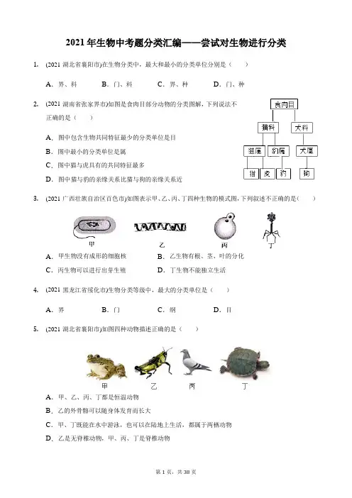 2021年生物中考题分类汇编——尝试对生物进行分类(word版含解析)