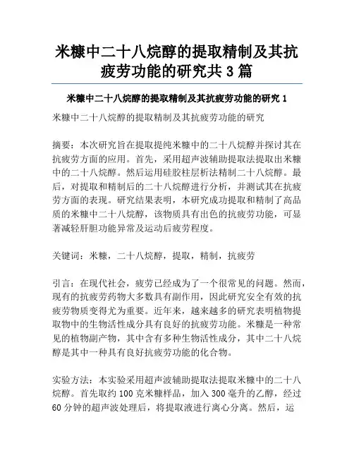 米糠中二十八烷醇的提取精制及其抗疲劳功能的研究共3篇