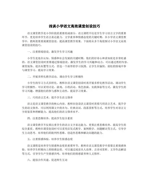 浅谈小学语文高效课堂创设技巧