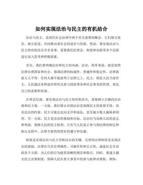 如何实现法治与民主的有机结合