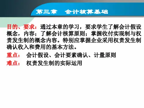 第三章 会计核算基础