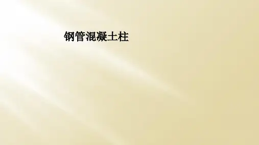 钢管混凝土柱