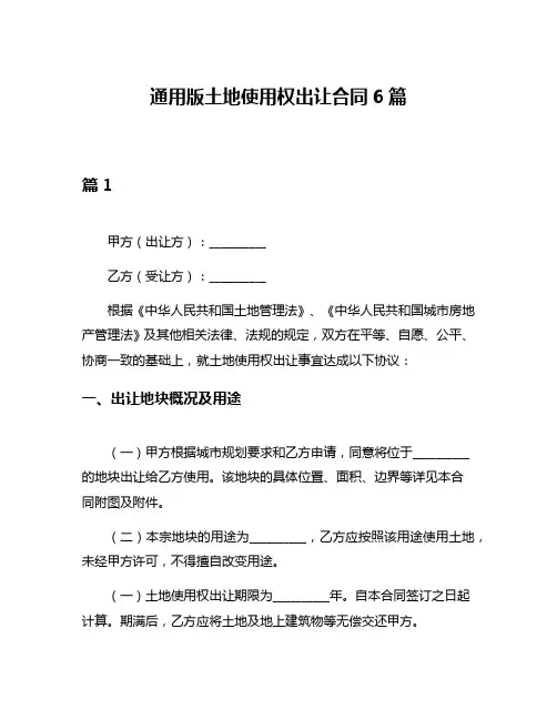 通用版土地使用权出让合同6篇